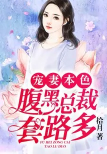 The True Nature of a Doting Wife: the Shady Ceo Has Many Tricks