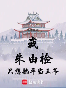 I, Zhu Youjian, Just Want to Lie Down and Be a Prince