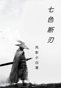 Seven Colored Broken Blade