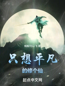 I Just Want to Be an Ordinary Person and Become an Immortal