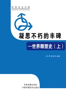 Meditating on the Immortal Monument: History of World Sculpture (part 1)