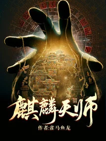 Qilin Celestial Master