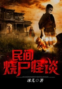 Folk Tales of Burning Corpses