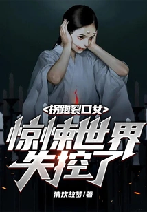 The Girl with the Cracked Mouth Abducts, and the Horror World is Out of Control