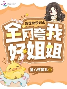 Happy Variety Show, the Whole Network Praises Me as a Good Sister!