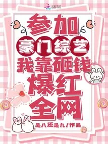 I Participated in a Rich Variety Show and Became Famous All over the Internet by Spending Money