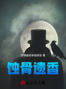 Bone-eroded Fragrance