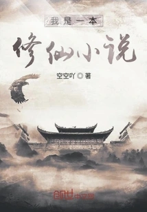 I Am a Novel About Cultivating Immortals