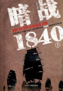 Dark War 1840: the Historical Truth Behind the Opium War (part 1)