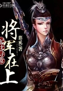 The Concubine is Unusual: the General is Here