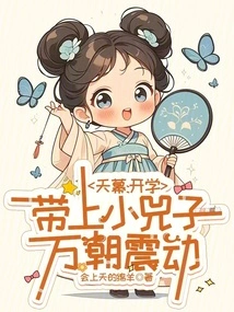 Tianmu: Bring Xiao Sizi with You When School Starts, and Everyone Will Be Shocked