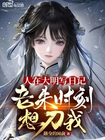 I Wrote a Diary in the Ming Dynasty, and Lao Zhu Always Wanted to Kill Me