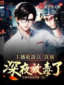 Anchor, Please Restrain Yourself! Don't Do Poison Late at Night!