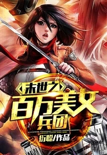 The Million Beauty Corps of the End of the World