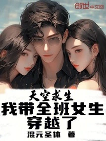 Sky Survival: I Took All the Girls in the Class to Travel Through Time