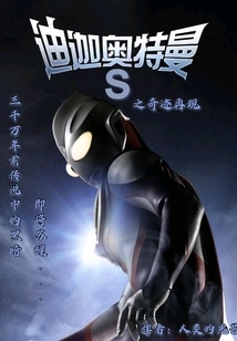 The Miracle of Ultraman Tiga S Reappears