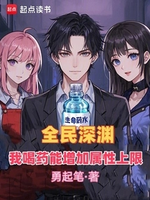 Everyone's Abyss: I Drink Medicine to Increase the Upper Limit of Attributes