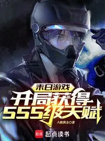 Doomsday Game: Obtain Sss-level Talents at the Beginning