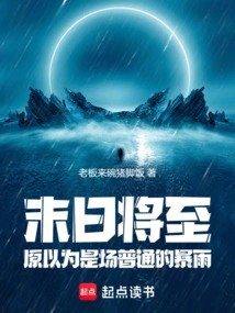 The End is Coming: I Thought it Was Just an Ordinary Rainstorm