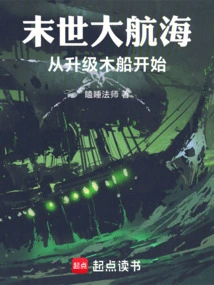 The Great Voyage of the End of the World: Start by Upgrading the Wooden Boat