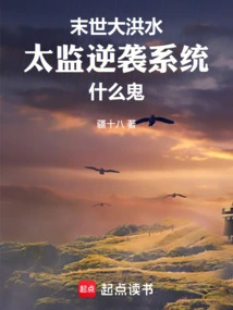 Apocalyptic Flood, What the Hell is the Eunuch Counterattacking the System?