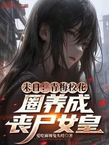 Doomsday: Qingmei School Beauty, Trapped and Raised into a Zombie Queen