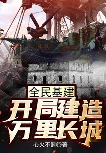 Infrastructure for All: Construction of the Great Wall at the Beginning