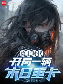 Wasteland Era: Start with a Doomsday Heavy Truck