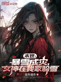 The End of the World: Blizzard Caused Disaster, the Goddess is Hiding from the Snow in My House