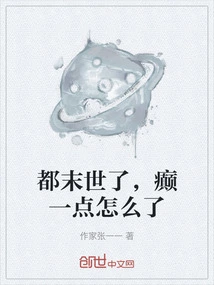 It's the End of the World, What's Wrong with Being Crazy?