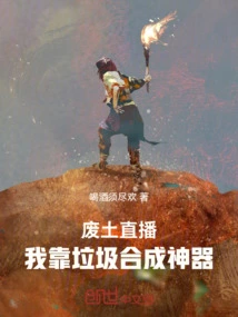 Wasteland Live Broadcast: I Rely on Garbage to Synthesize Artifacts