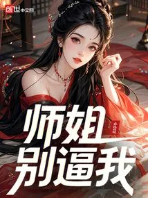 Senior Sister, Don't Force Me