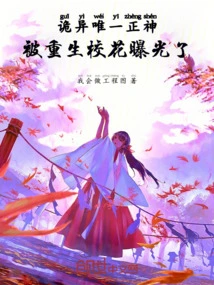 The Weird and Only Righteous God Was Exposed by the Reborn School Beauty