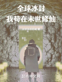 The World is Frozen, and I Am Still Cultivating Immortality in the Last Days!