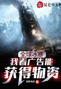 Global Ice: I Can Get Supplies by Watching Ads