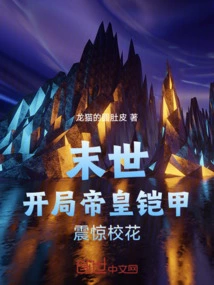 The End of the World: the Emperor's Armor Was Revealed at the Beginning, Shocking the School Beauty