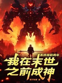 The System Advanced Two Years and I Became a God Before the End of the World