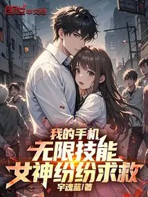 My Mobile Phone Has Unlimited Skills, and Goddesses Are Asking for Help