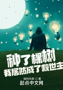 Planting a Tree, I Actually Became the Savior!