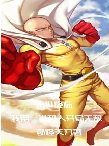 The Apocalypse is Coming, I Use One Punch Man to Start Invincible