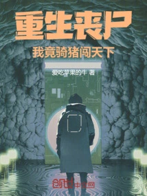 Reborn as a Zombie, I Rode a Pig to Conquer the World