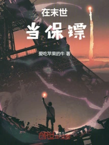 Be a Bodyguard in the Last Days