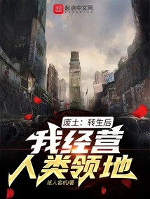 Wasteland: after Reincarnation, I Run the Human Territory