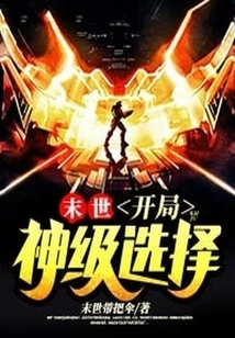 The End of the World: God-level Choice at the Beginning