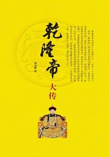The Great Biography of Emperor Qianlong