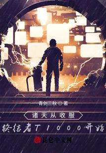 The World Begins with Conquering the Terminator T1000