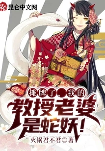 Showdown, My Professor's Wife is a Snake Demon!