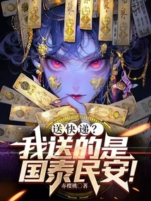 Delivery? What I Send is Peace and Prosperity for the Country and the People!