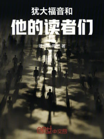 The Gospel of Judas and His Readers