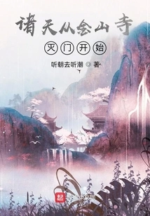 The Heavens Began with the Destruction of Jinshan Temple